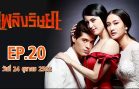 Phloeng Rit Saya Ep.20