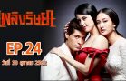 Phloeng Rit Saya Ep.24