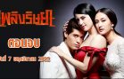 Phloeng Rit Saya Ep.29