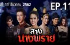 Sang NangPhrai Ep.11