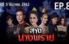Sang NangPhrai Ep.8