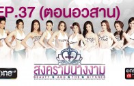 Songkram Nang Ngarm Ep.37 Final