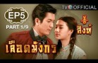 LueadMungKorn-Singh Ep.5 เลือดมังกร – สิงห์