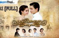 Nueng Nai Suang Ep.1 หนึ่งในทรวง