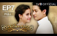 Nueng Nai Suang Ep.7 หนึ่งในทรวง