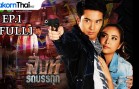 Sing Rotbanthuk Ep.1 สิงห์รถบรรทุก