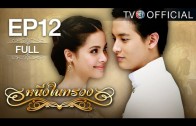 Nueng Nai Suang Ep.12 หนึ่งในทรวง