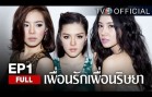 PueanRakPueanRisaya EP.1 เพื่อนรักเพื่อนริษยา