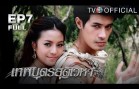 ThepphabudSudvehaa EP.7 เทพบุตรสุดเวหา