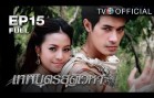 ThepphabudSudvehaa EP.15 เทพบุตรสุดเวหา
