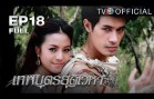 ThepphabudSudvehaa EP.18 เทพบุตรสุดเวหา