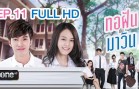 Torfun Kap Mawin Ep.11 ทอฝันกับมาวิน
