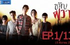 Dead time stories Ep.1 ขวัญผวา
