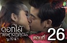 Dokmai Laiphatklon Ep.26 ดอกไม้ลายพาดกลอน