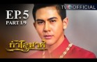KamLaiMas EP.5 กำไลมาศ