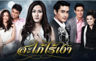 SaphiRaiNgao Ep.18 สะใภ้ไร้เงา