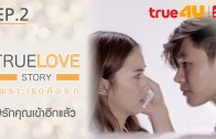 True Love Story Ep.2 เพราะเธอคือรัก