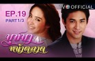 Butsaba Na Talat Ep.19 บุษบาหน้าตลาด