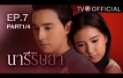 NareeRissaya EP.7 นารีริษยา