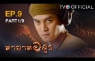 Thayat Asun Ep.9 ทายาทอสูร