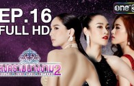 Songkram Nang Ngarm Ep.16 Season 2