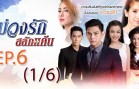 Buang Rak Salak Kaen Ep.6 บ่วงรักสลักแค้น