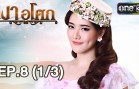 Ngao Asok Ep.8 เงาอโศก