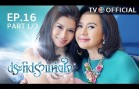 PraTeapRakHangJai EP.16 ประทีปรักแห่งใจ