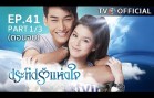 PraTeapRakHangJai EP.41 ประทีปรักแห่งใจ
