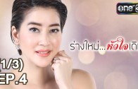 Rang Mai Huachai Doem Ep.4 ร่างใหม่ หัวใจเดิม
