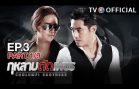 GuLarbTadPetch EP.3 กุหลาบตัดเพชร