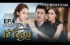 JaoJom EP.4 เจ้าจอม