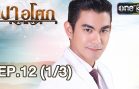 Ngao Asok Ep.12 เงาอโศก