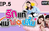 Rak Thae Mae Mai Pluem Ep.5 รักแท้แม่ไม่ปลื้ม