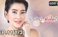 Rang Mai Huachai Doem Ep.11 ร่างใหม่ หัวใจเดิม