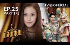 SangTian EP.25 แสงเทียน