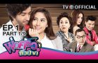 PhorKruaHuaPa EP.1 พ่อครัวหัวป่าก์