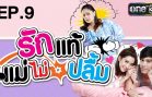 Rak Thae Mae Mai Pluem Ep.9 รักแท้แม่ไม่ปลื้ม