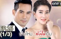 Rang Mai Huachai Doem Ep.16 ร่างใหม่ หัวใจเดิม