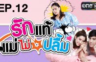 Rak Thae Mae Mai Pluem Ep.12 รักแท้แม่ไม่ปลื้ม