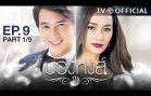 BuangHong EP.9 บ่วงหงส์