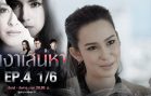 Ngao Saneha Ep.4 เงาเสน่หา