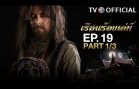 RuenRoiLeh EP.19 เรือนร้อยเล่ห์