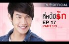 TeeNeeMeeRak EP.17 ที่หนี้มีรัก
