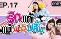 Rak Thae Mae Mai Pluem Ep.17 รักแท้แม่ไม่ปลื้ม