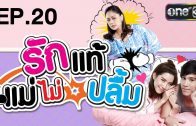 Rak Thae Mae Mai Pluem Ep.20 รักแท้แม่ไม่ปลื้ม