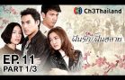 FunRakFunSalai EP.11 ฝันรักฝันสลาย