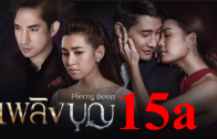 Plerng Boon Ep.15 part 1