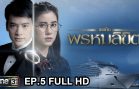 You Are My Destiny Ep.5 เธอคือพรหมลิขิต