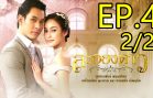 La Ong Dao ละอองดาว ep.4 Part 2